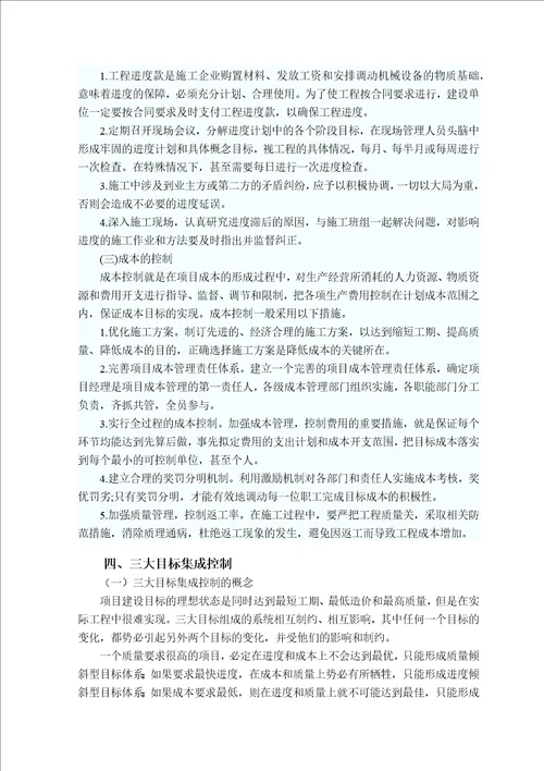 工程项目管理过程中质量进度成本三者之间关系的调整共10页