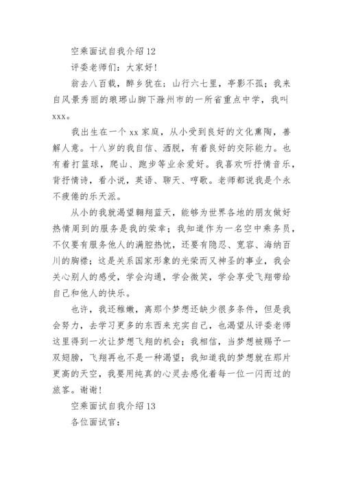 空乘面试自我介绍.docx