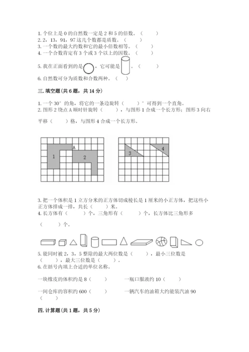 人教版数学五年级下册期末测试卷及一套完整答案.docx