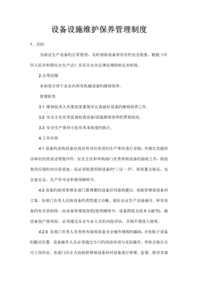 设备设施维护保养管理制度.docx