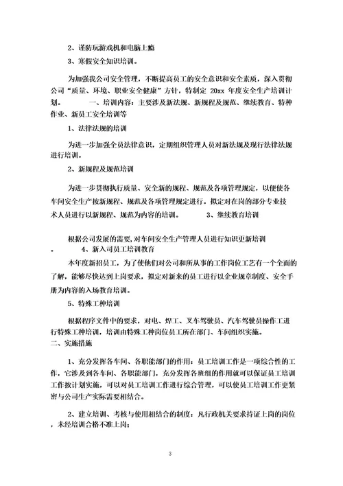 单位安全培训计划