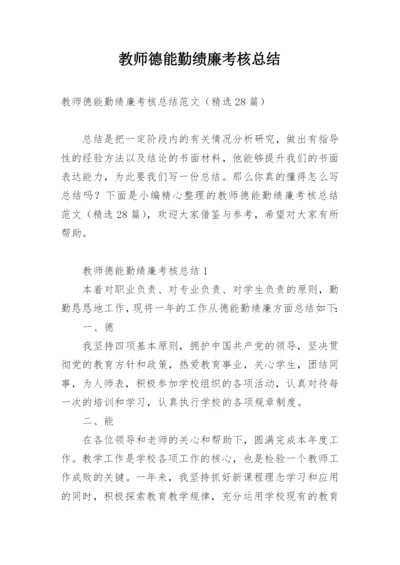 教师德能勤绩廉考核总结.docx