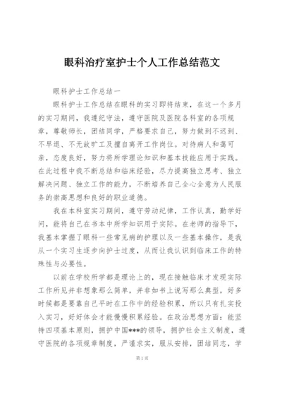 眼科治疗室护士个人工作总结范文.docx