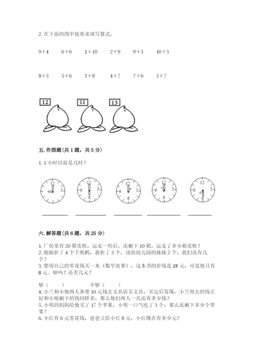 人教版一年级上册数学期末测试卷带答案（培优a卷）.docx