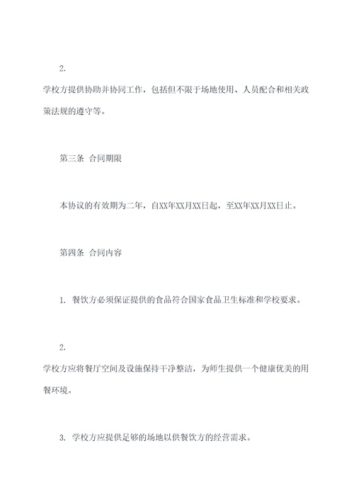 两人合伙学校餐饮协议范本