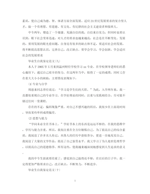 精编之中专毕业生自我鉴定范文200字10篇).docx