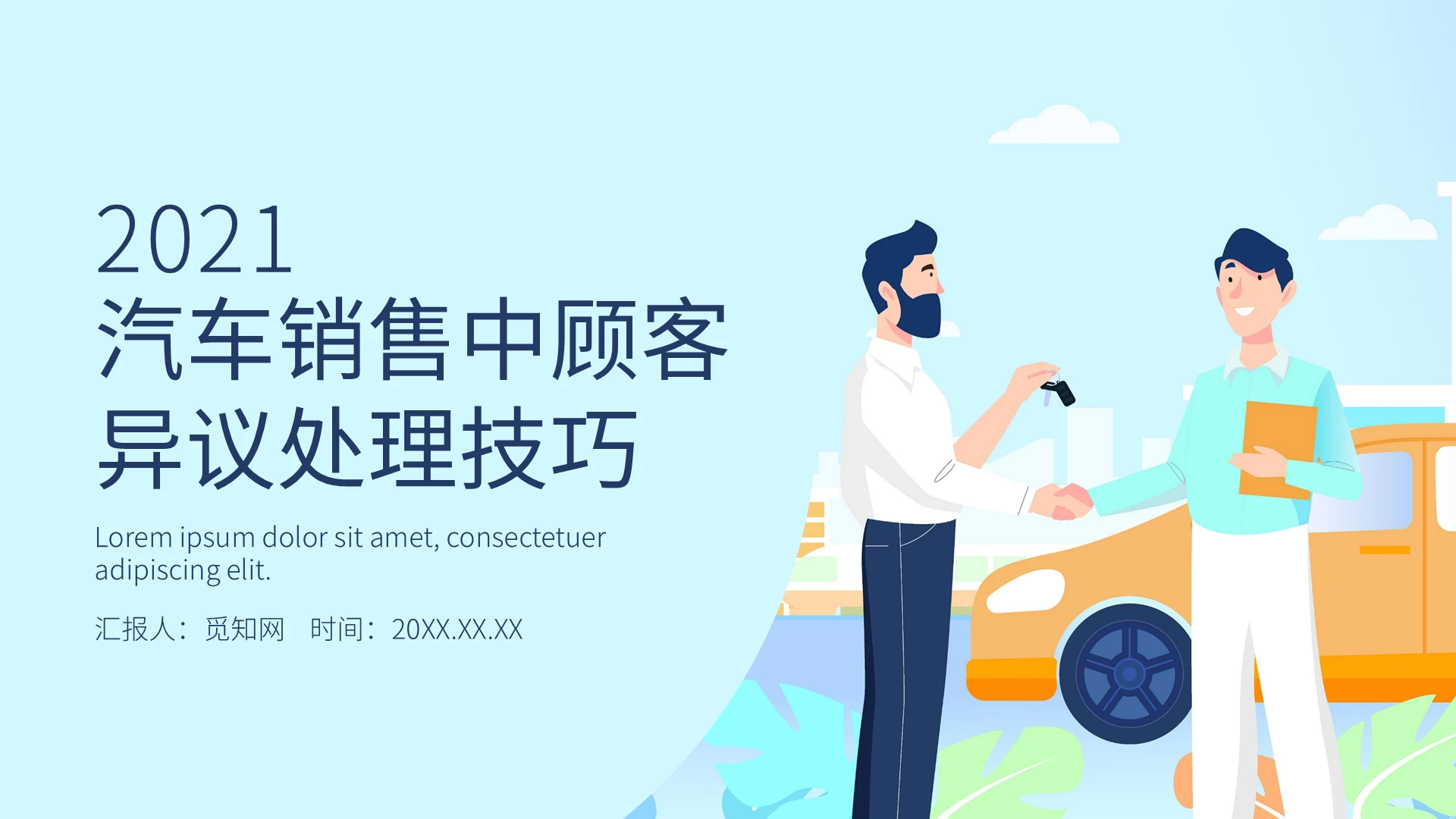 蓝色简约商务汽车销售中顾客异议处理技巧PPT模板