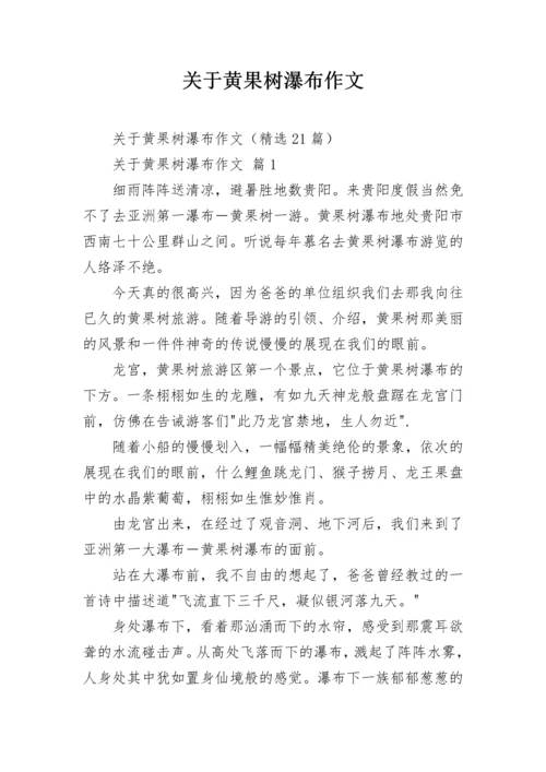 关于黄果树瀑布作文.docx