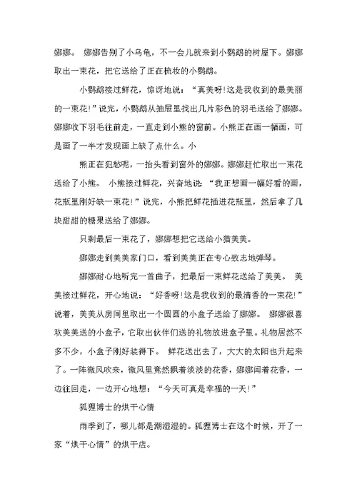 小狐狸送花的幼儿教育故事