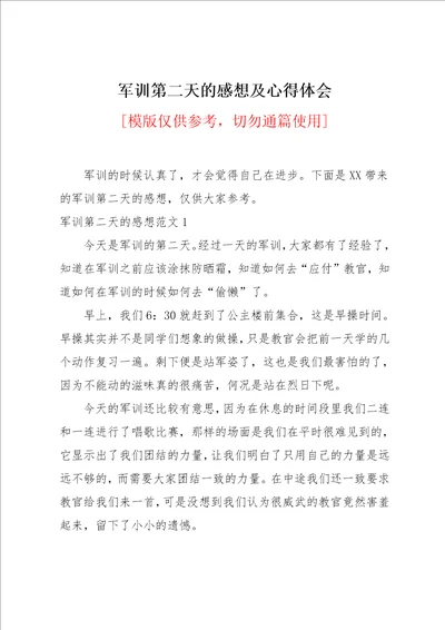 军训第二天的感想及心得体会