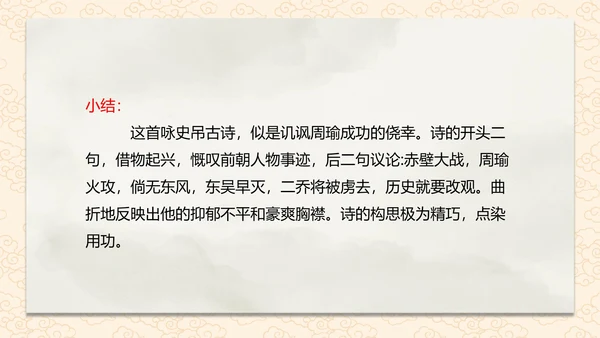诗词五首赤壁课件PPT模板