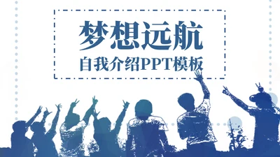 创意简约大气梦想远航自我介绍通用PPT模板