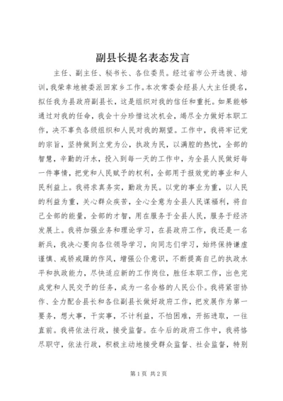 副县长提名表态发言.docx