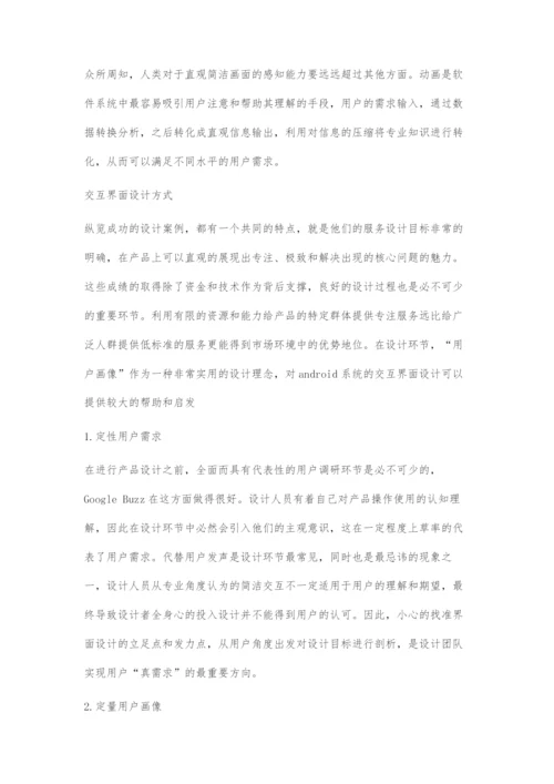 android系统用户体验下的可视化交互界面设计.docx