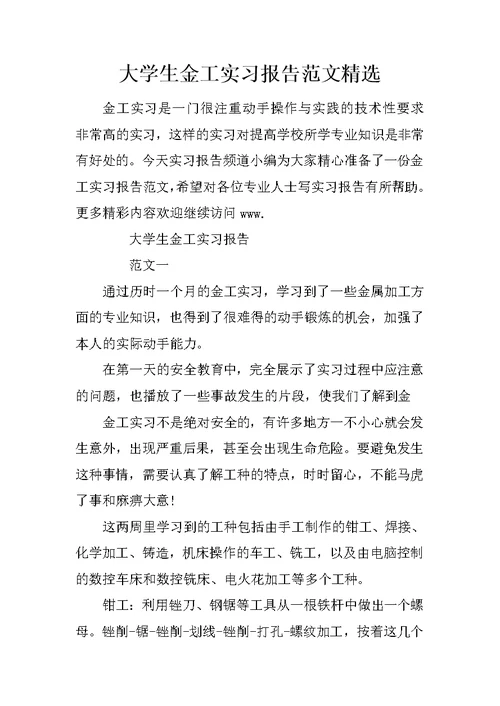 大学生金工实习报告范文精选