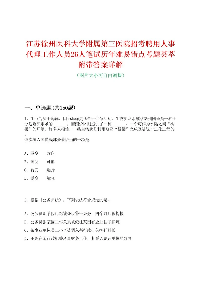 江苏徐州医科大学附属第三医院招考聘用人事代理工作人员26人笔试历年难易错点考题荟萃附带答案详解