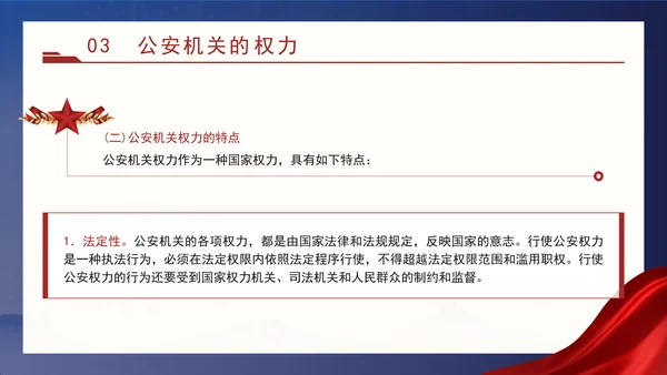 警察党课教育公安机关的任务和职权党课PPT课件