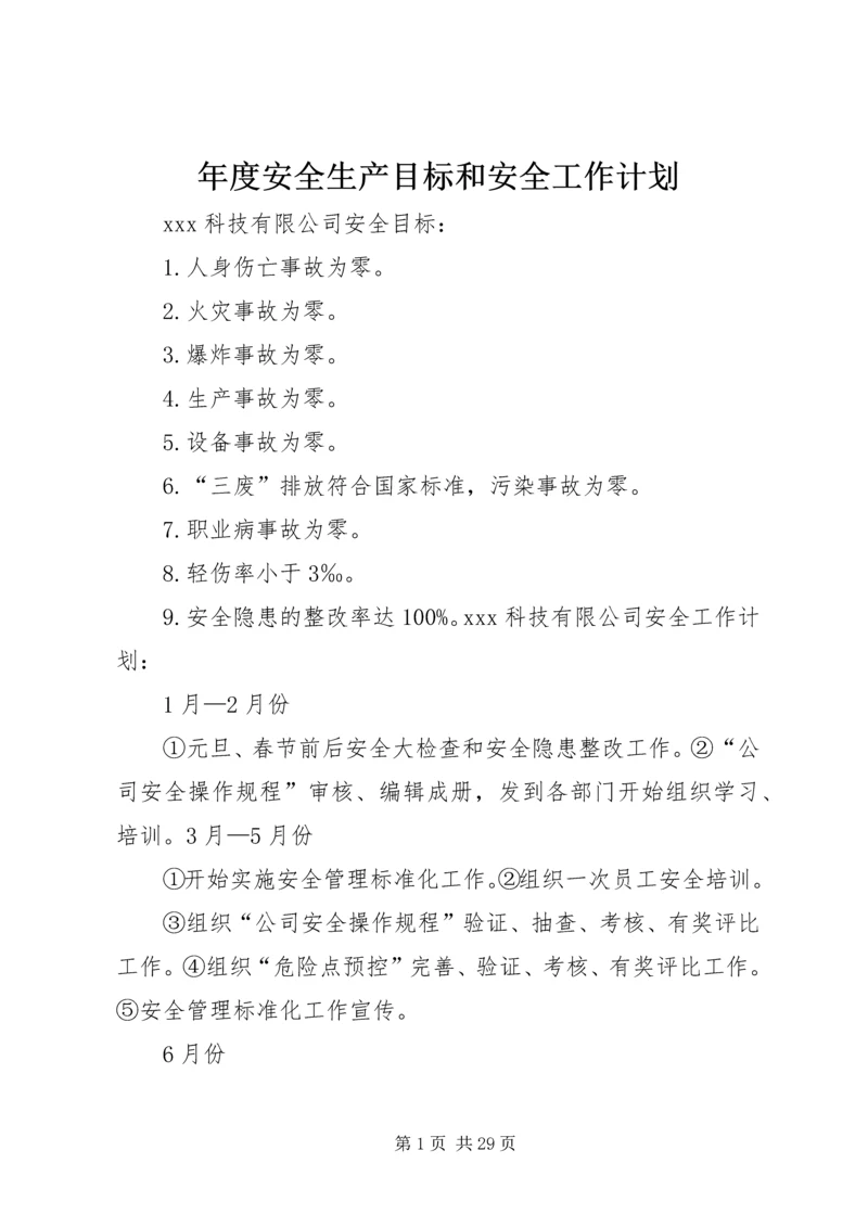 年度安全生产目标和安全工作计划.docx