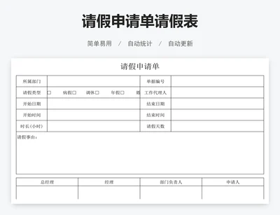 请假申请单请假表