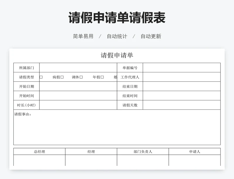 请假申请单请假表