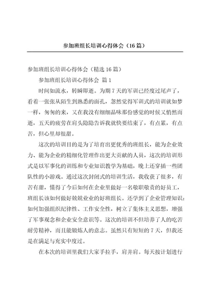 参加班组长培训心得体会（16篇）