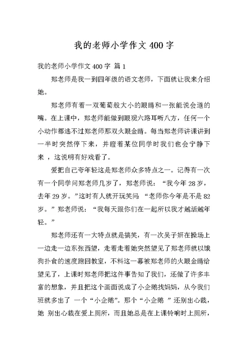 我的老师小学作文400字