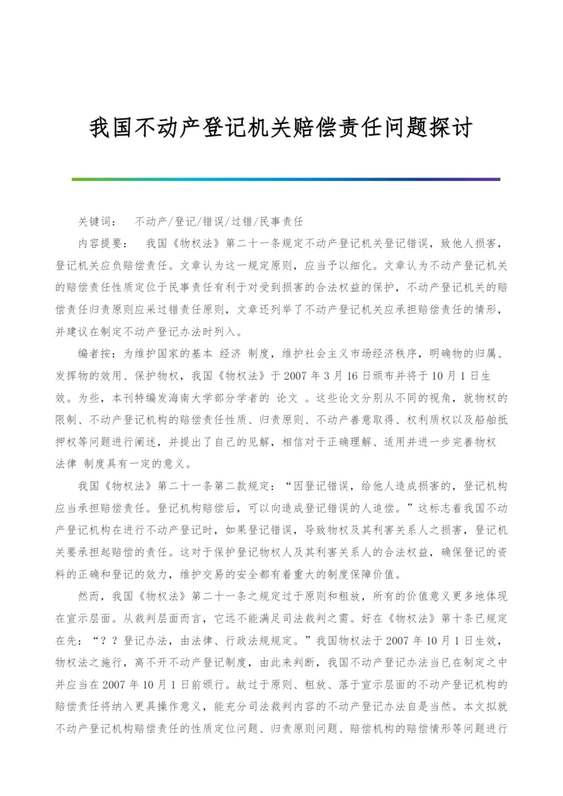 我国不动产登记机关赔偿责任问题探讨.docx