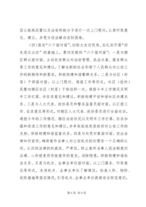 全市治安系统爱民实践大走访活动实施方案.docx