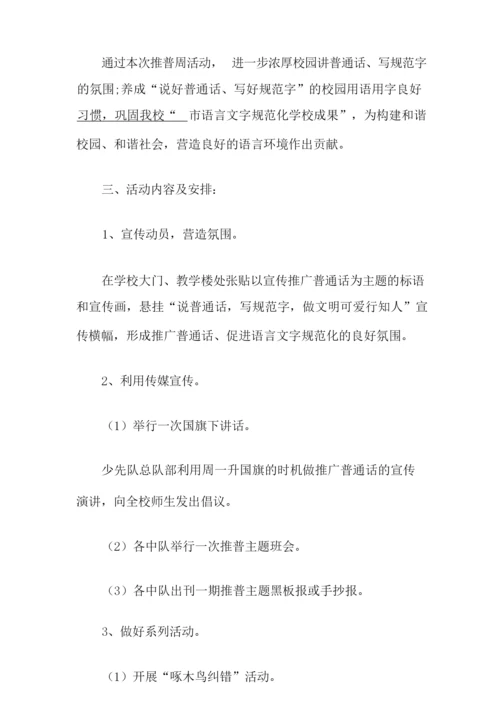 小学推普周活动方案.docx