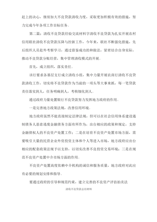 清收不良贷款总结材料.docx