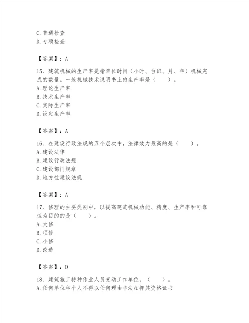 2023年机械员继续教育题库名校卷