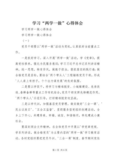 学习“两学一做”心得体会 (5).docx