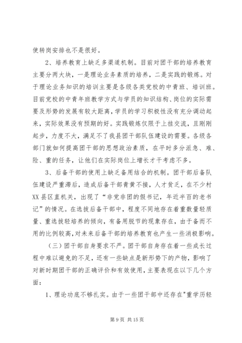 关于共青团干部队伍建设的调研材料 (2).docx