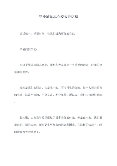 毕业班励志会校长讲话稿