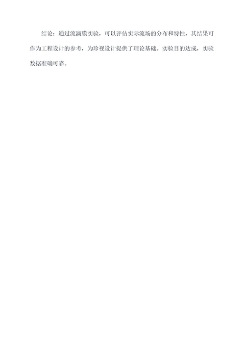 流滴膜实验报告
