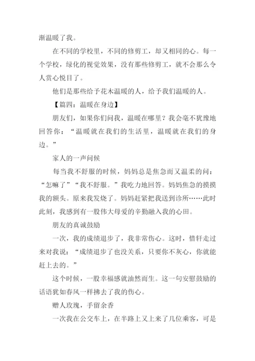 温暖在身边作文.docx