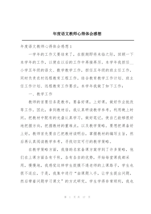 年度语文教师心得体会感想精编.docx