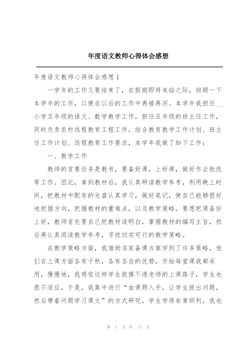 年度语文教师心得体会感想精编.docx