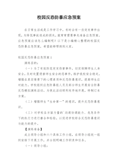 校园反恐防暴应急预案.docx