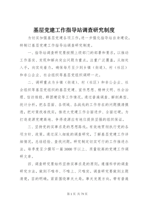 基层党建工作指导站调查研究制度.docx