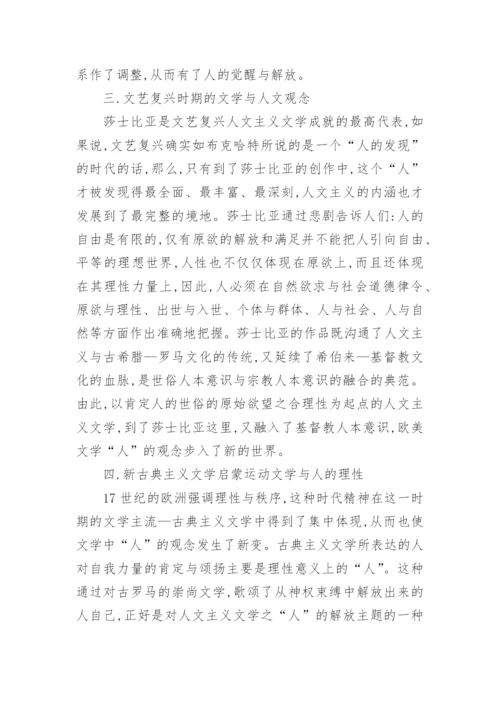 谈西方文学中人的观念论文.docx