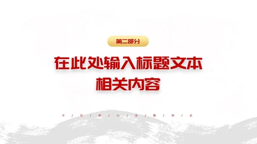 红色党政风辉煌史诗初心不渝主题PPT模板