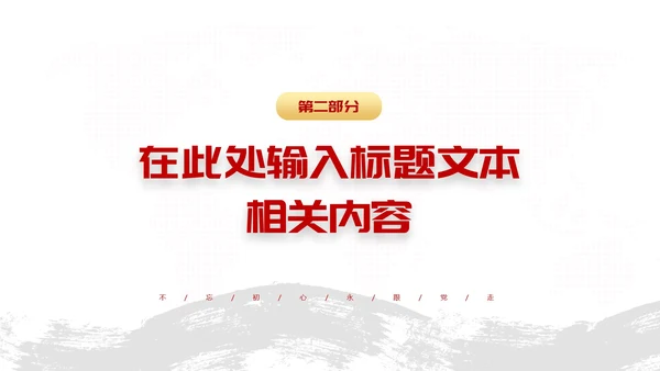 红色党政风辉煌史诗初心不渝主题PPT模板
