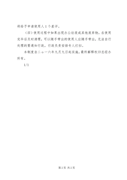 会议室使用管理规定 (2).docx