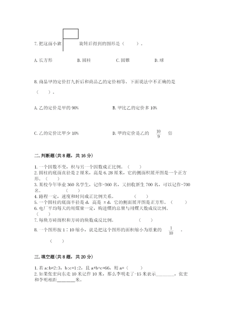 北师大版小学六年级下册数学期末检测试题附参考答案（a卷）.docx