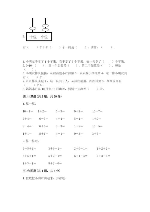 人教版一年级上册数学期末考试试卷（精华版）.docx