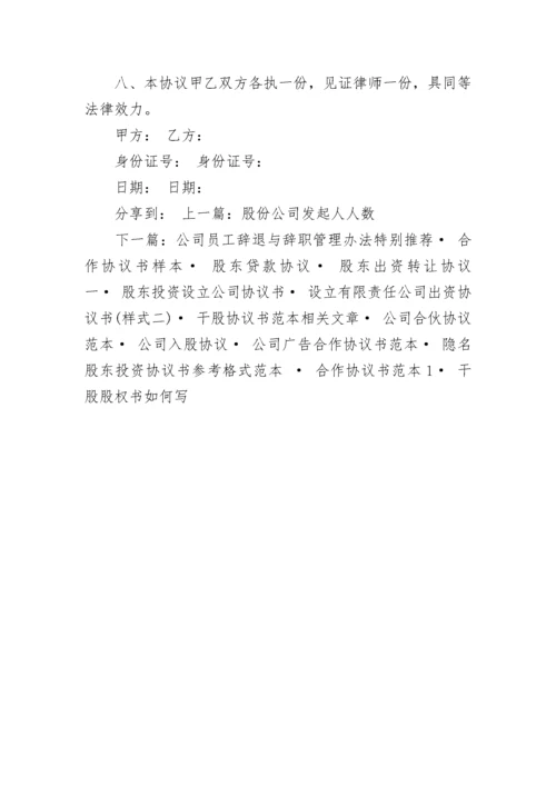 挂名股东协议范本.docx