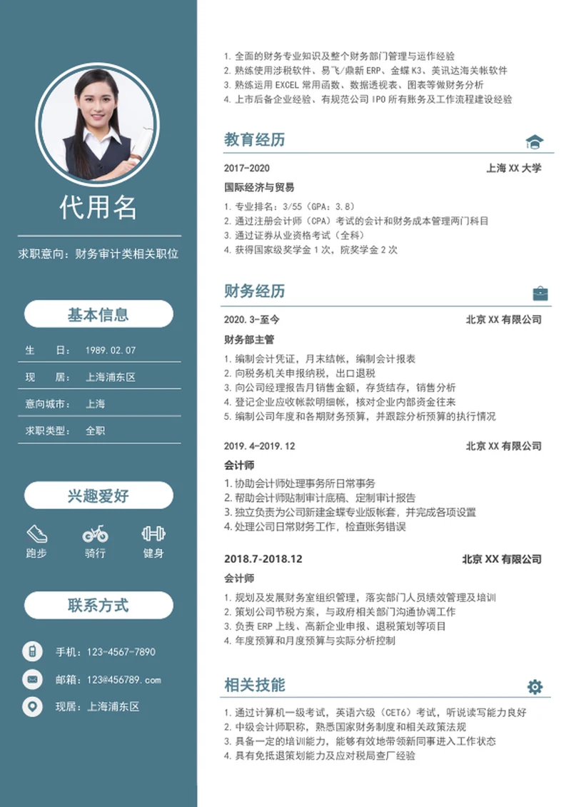 商务风财务审计个人简历模板word简历介绍