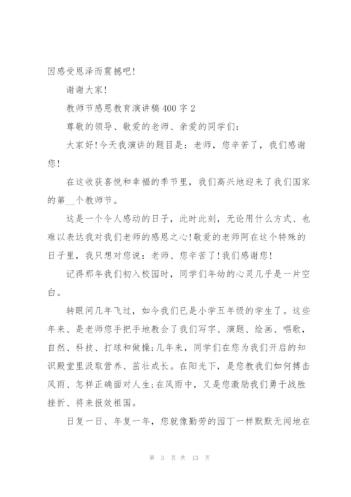 教师节感恩教育演讲稿400字左右5篇.docx