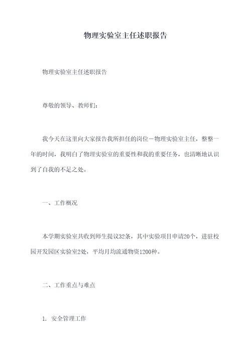 物理实验室主任述职报告